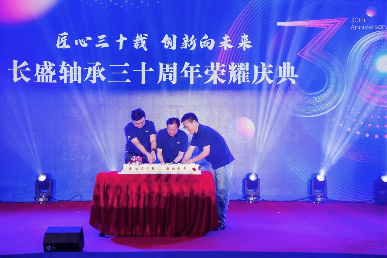 长盛轴承30年庆典